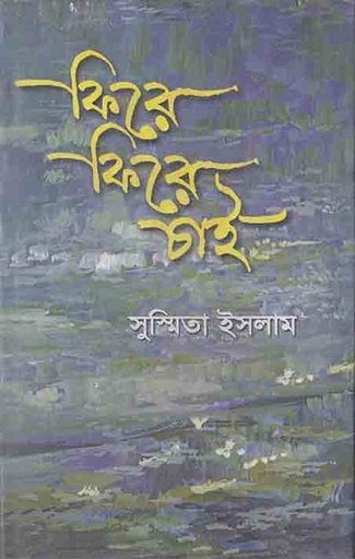 [9844654416-1] ফিরে ফিরে চাই
