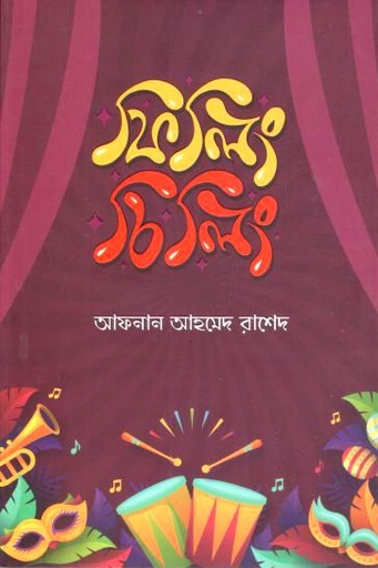 [9789849335146-1] ফিলিং চিলিং