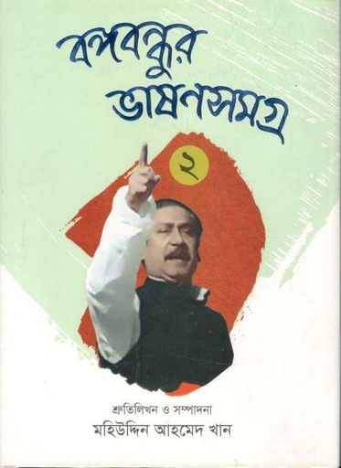 [9789849449102-2] বঙ্গবন্ধুর ভাষণসমগ্র ২