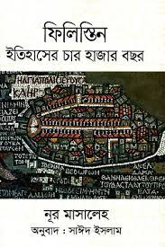 [9789849566007-1] ফিলিস্তিন ইতিহাসের চার হাজার বছর