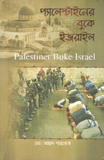 [984-2917] ফিলিস্তিনের বুকে ইজরাইল (পেপারব্যাক)