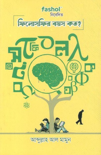 [9789849683988-1] ফিলোসফির বয়স কত?