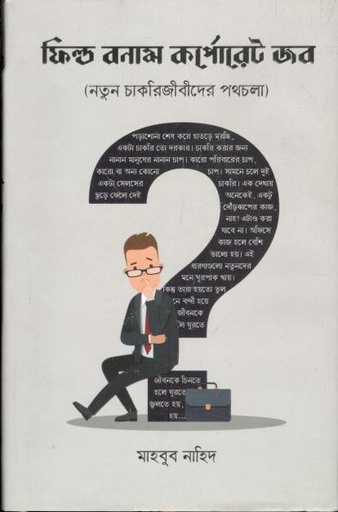 [9789849760528-1] ফিল্ড বনাম কর্পোরেট জব