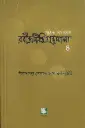 রবীন্দ্রচিঠি গ্রন্থমালা ৪