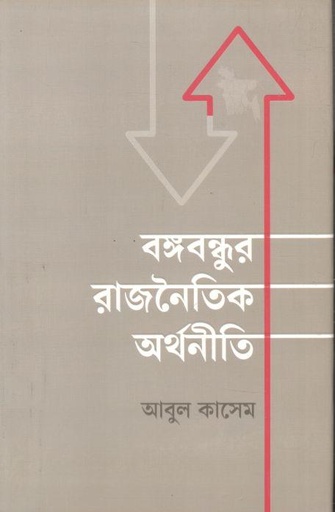 [9789845028646-1] বঙ্গবন্ধুর রাজনৈতিক অর্থনীতি