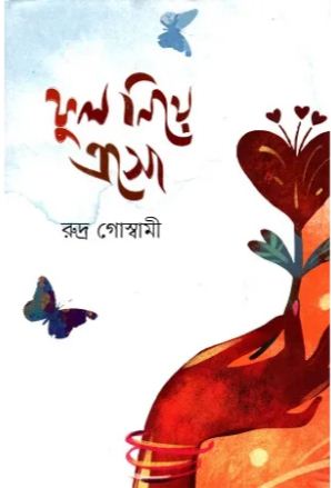 [9789849836254-1] ফুল নিয়ে এসো