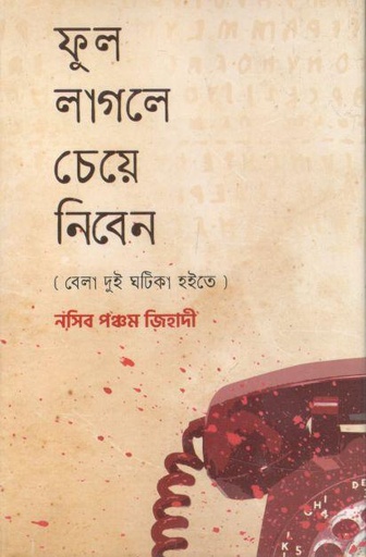 [984-2918] ফুল লাগলে চেয়ে নিবেন : বেলা দুই ঘটিকা হইতে