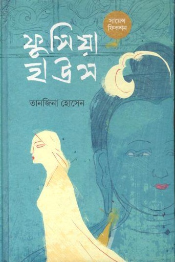 [9789849735465-1] ফুসিয়া হাউস