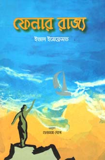 [9789849424314-1] ফেনার রাজ্য