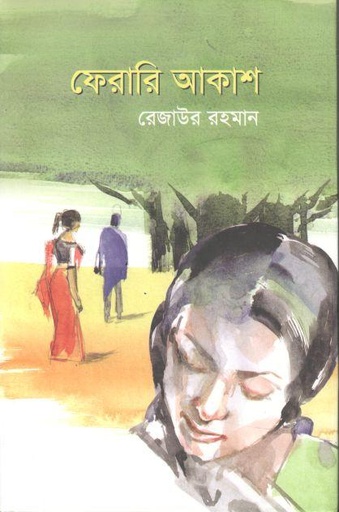 [9789849806226-1] ফেরারি আকাশ