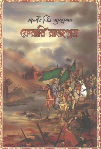 [9789849950844-1] ফেরারি রাজপুত্র
