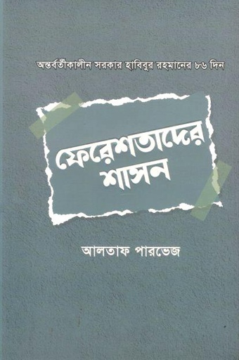 [9789849798408-1] ফেরেশতাদের শাসন : অন্তর্বর্তীকালীন সরকার হাবিবুর রহমানের ৮৬ দিন