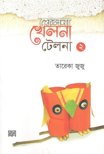 [9789849474463-1] ফেলনা খেলনা টেলনা ২