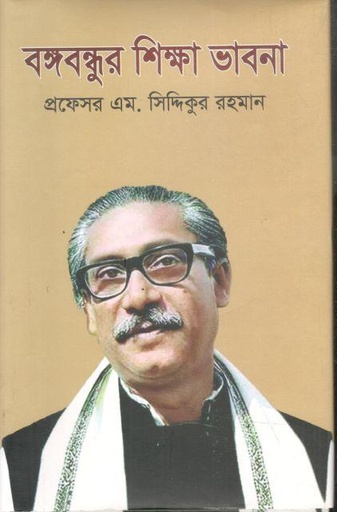 [978849749035-1] বঙ্গবন্ধুর শিক্ষাভাবনা ( অনুভব )