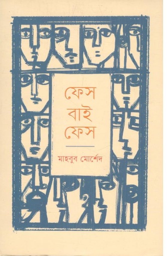 [9789849728474-1] ফেস বাই ফেস