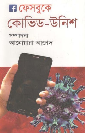 [9789849485728-1] ফেসবুকে কোভিড-উনিশ