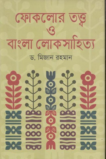 [9789849336068-1] ফোকলোর তত্ত্ব ও বাংলা লোকসাহিত্য