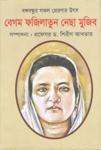 [9789849628088-1] বঙ্গবন্ধুর সকল প্রেরণার উৎস বেগম ফজিলাতুন নেছা মুজিব