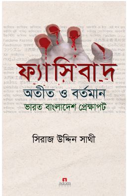 [9789842006845-1] ফ্যাসিবাদ : অতীত ও বর্তমান ভারত বাংলাদেশ প্রেক্ষাপট