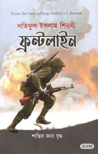 [9789849547532-1] ফ্রন্টলাইন - শান্তির জন্য যুদ্ধ