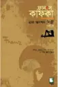 ফ্রানস কাফকা : এক অনশন শিল্পী