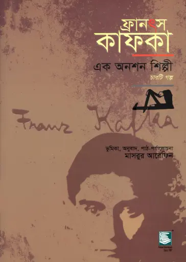 [9789848866702-2] ফ্রানৎস কাফকা : এক অনশন শিল্পী