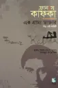 ফ্রানস কাফকা : এক গ্রাম্য ডাক্তার