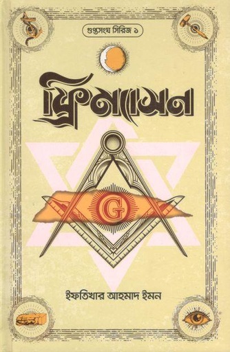 [9789843478069-1] ফ্রিম্যাসন