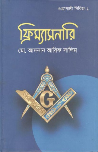 [9789849054566-1] ফ্রিম্যাসনারি