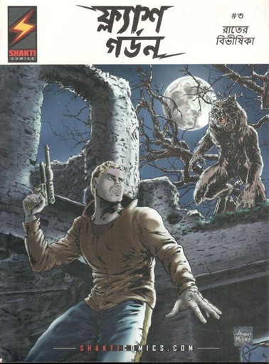 [984-2920] ফ্ল্যাশ গর্ডন : রাতে বিভীষিকা