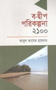 ব দ্বীপ পরিকল্পনা ২১০০