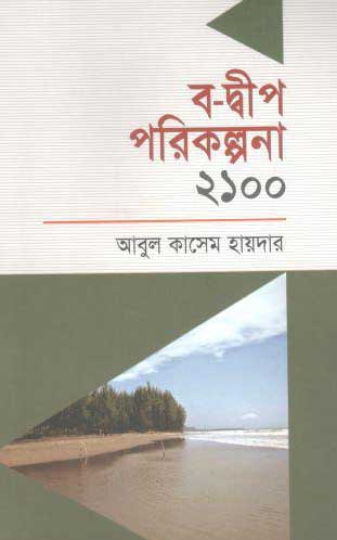 [9789849367635-1] ব দ্বীপ পরিকল্পনা ২১০০