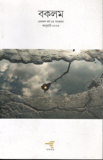 [984-2921] বকলম : জানুয়ারি ২০২৩