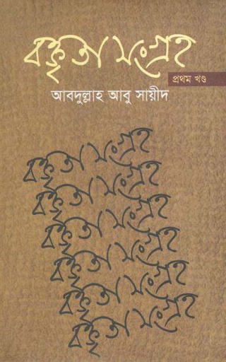 [9789849018353-1] বক্তৃতা সংগ্রহ - ১ম খন্ড