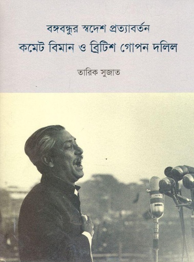 [9789849626916-1] বঙ্গবন্ধুর স্বদেশ প্রত্যাবর্তন কমেট বিমান ও ব্রিটিশ গোপন দলিল