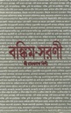 বঙ্কিম সরণী