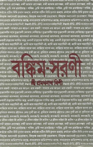 [8172933096-1] বঙ্কিম সরণী
