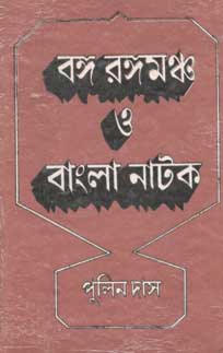 [984-2922] বঙ্গ রঙ্গমঞ্চ ও বাংলা নাটক খন্ড ২