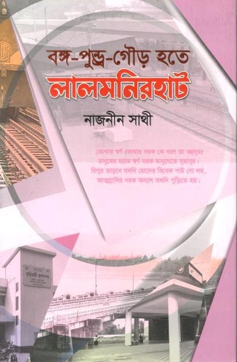 [9789845360050-1] বঙ্গ-পুণ্ড্র-গৌড় হতে লালমনিরহাট