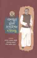 [9789840425280-1] বঙ্গবন্ধুর স্বদেশ প্রত্যাবর্তন শতপ্রবন্ধ