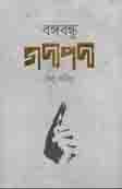 [9789849420798-1] বঙ্গবন্ধু : গদ্যপদ্য
