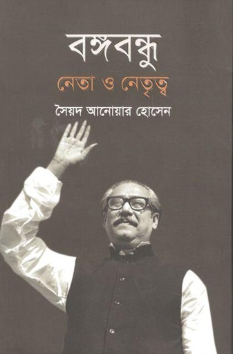 [9789849582977-1] বঙ্গবন্ধু : নেতা ও নেতৃত্ব (অন্যধারা)
