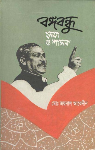 [9789848143421-1] বঙ্গবন্ধু : নেতা ও শাসক