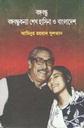 বঙ্গবন্ধু : বঙ্গবন্ধুকন্যা শেখ হাসিনা ও বাংলাদেশ