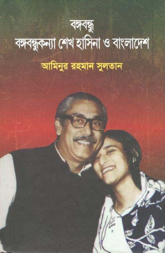[9789849373698-1] বঙ্গবন্ধু : বঙ্গবন্ধুকন্যা শেখ হাসিনা ও বাংলাদেশ
