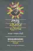 [9789840424542-1] বঙ্গবন্ধু : মধ্যরাতের সূর্য তাপস