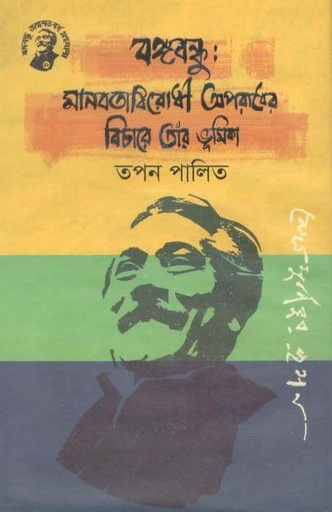 [9789848179314-1] বঙ্গবন্ধু : মানবতাবিরোধী অপরাধের বিচারে তাঁর ভূমিকা