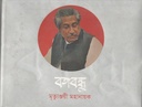 বঙ্গবন্ধু : মৃত্যুঞ্জয়ী মহানায়ক
