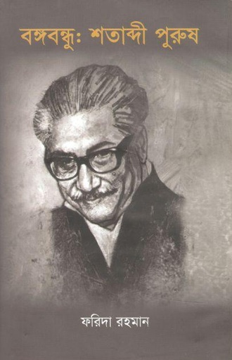 [9789844071742-1] বঙ্গবন্ধু : শতাব্দী পুরুষ