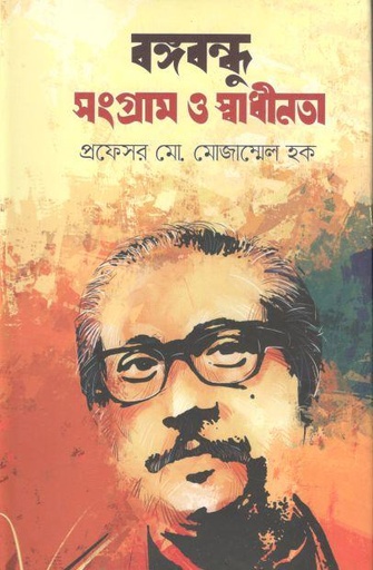 [978984553255-1] বঙ্গবন্ধু : সংগ্রাম ও স্বাধীনতা